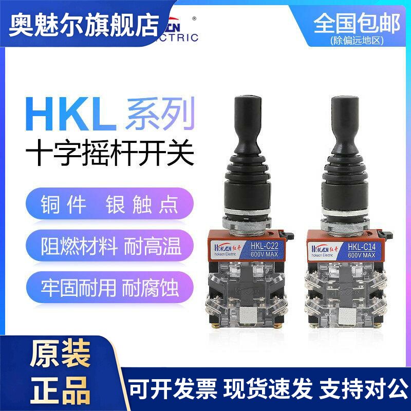 红开HOKACN十字摇杆开关HKL-C24/C14四向C22/C12两向自复自锁22mm