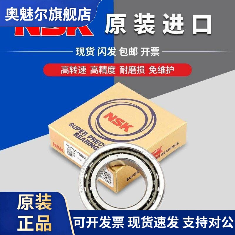 NSK进口主轴轴承7900 7901 7902 7903 7904 7905 A5 CTYNSULP4 P5