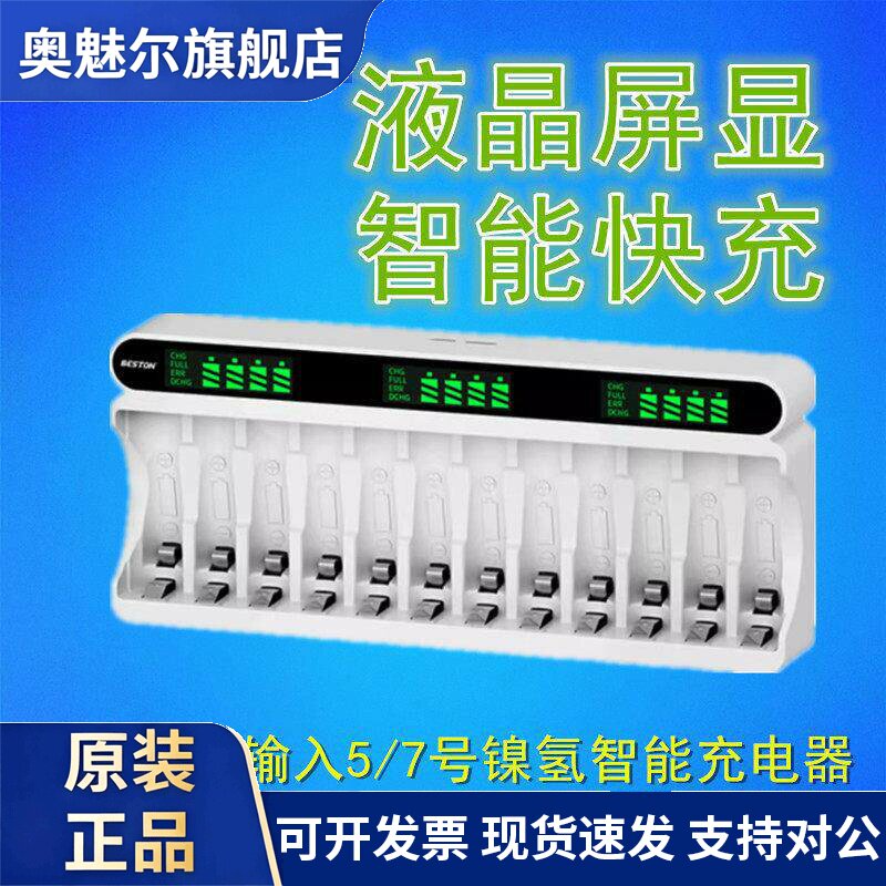 适用Beston佰仕通12槽5号7号镍氢充电电池通用液晶智能快充屏显充电器
