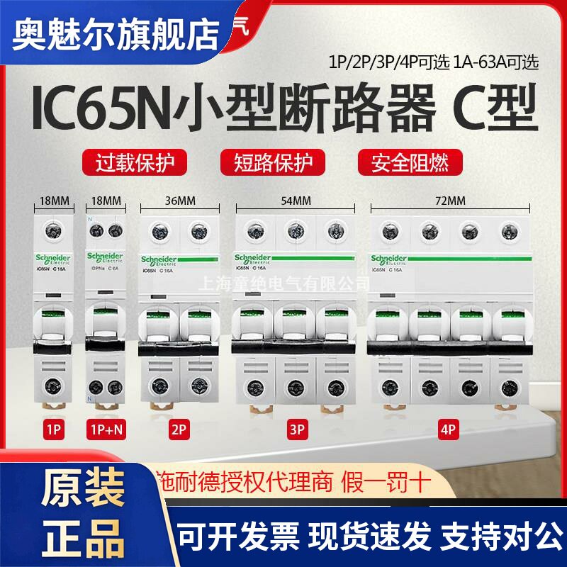 施耐德空气开关A9空开IC65N断路器家用1P2P3P4PC型10A16A20A32A