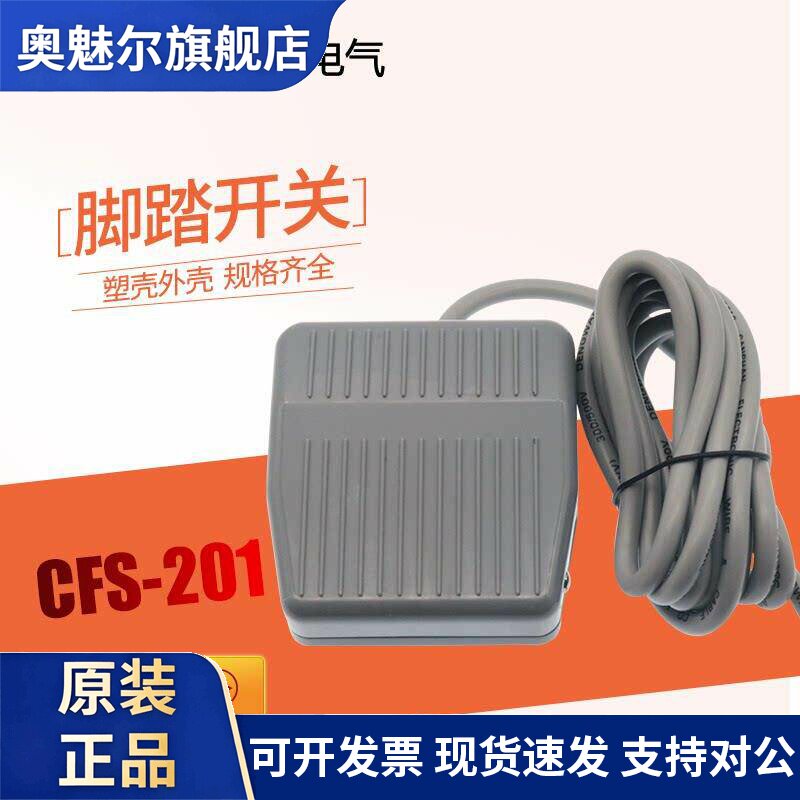 昌得 CFS-201 (台湾式)脚踏开关 1M线 特价销售 现货供应