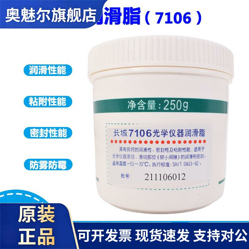 长城7106光学仪器润滑脂-50°C~70°C滚动滑动部位润滑密封250g