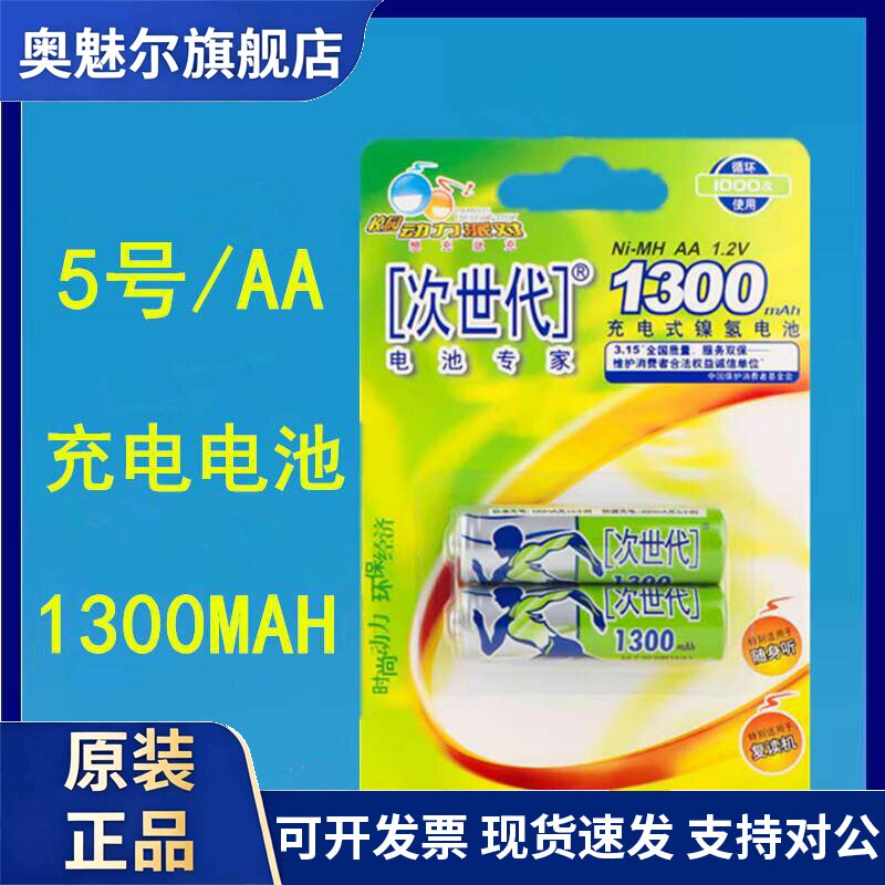 适用次世代 5号充电电池AA镍氢电池 玩具车1300mah 闹钟鼠标电池2节装图片