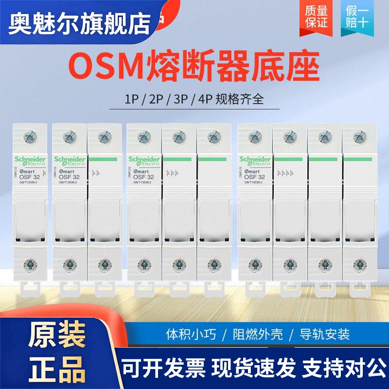 施耐德熔断器底座OSMFU132熔芯保险丝32A插座1P2P3P4P安装座10X38