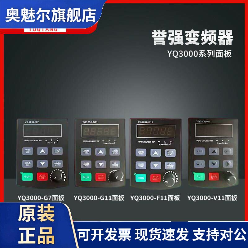 誉强变频器面板YQ3000-G11 V11 G7 F11操作面板 控制显示屏调速器
