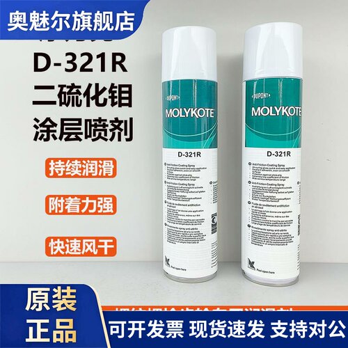 正品道康宁摩力克D321R/MOLYKOTE D-321R快干型二硫化钼喷剂400ML