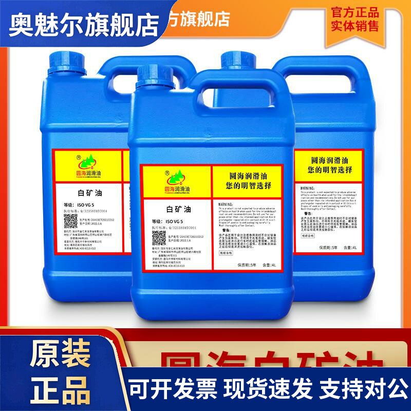 圆海白矿油工业5号白机油白油液体石蜡油润滑油防锈环保透明18升
