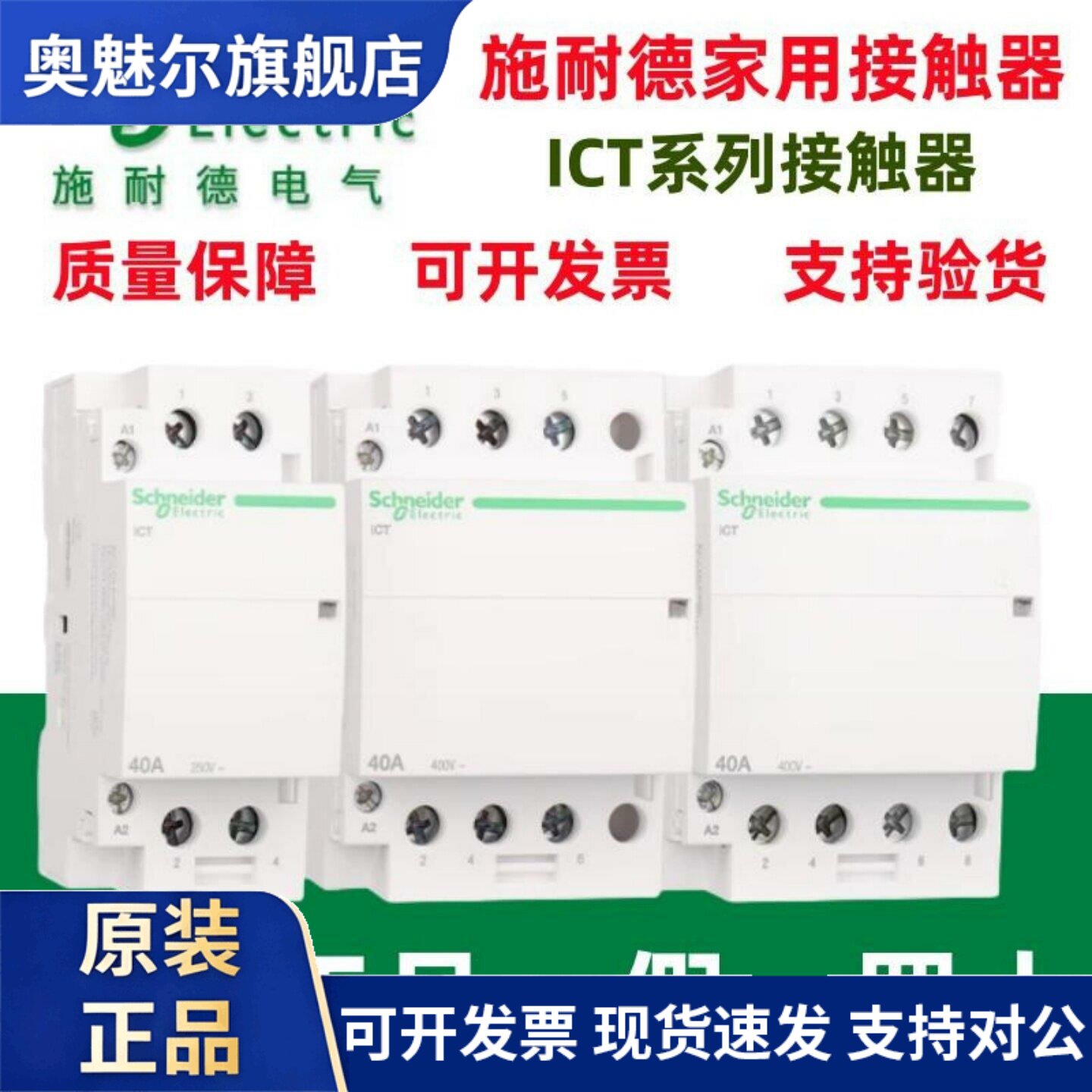 原装施耐德家用交流接触器ICT 1P/2P/3P/16A/25A/40A/63A控制起动