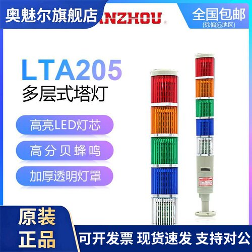 南州NANZHOU多层式警示灯LTA-205-1W2T3WJ4TJ五色塔灯带蜂鸣220V