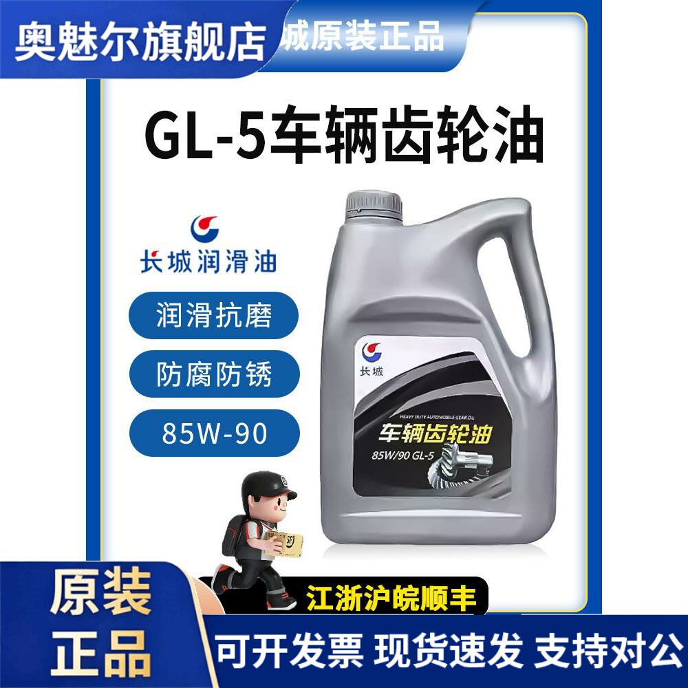 长城重负荷车辆齿轮油GL-5 85W90手动挡变速箱油后桥减速机农用