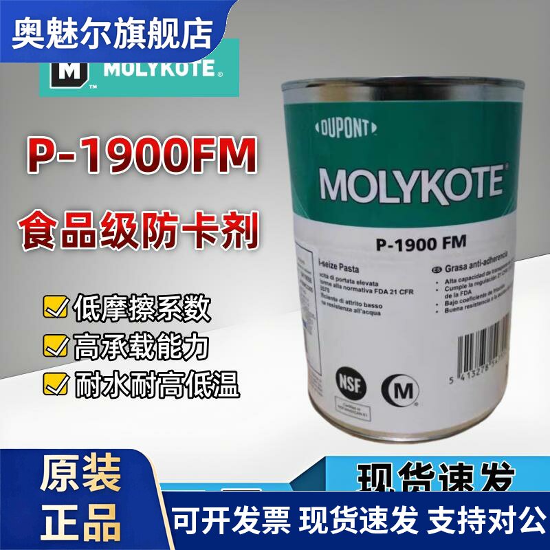摩力克 P-1900 FM白色润滑脂食品机械专用防卡咬膏耐高温装配油膏