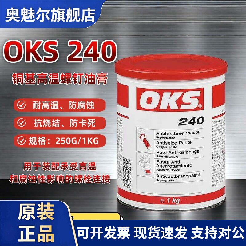 原装正品OKS240铜膏螺纹螺栓螺钉装配防卡膏耐高温多用途润滑油