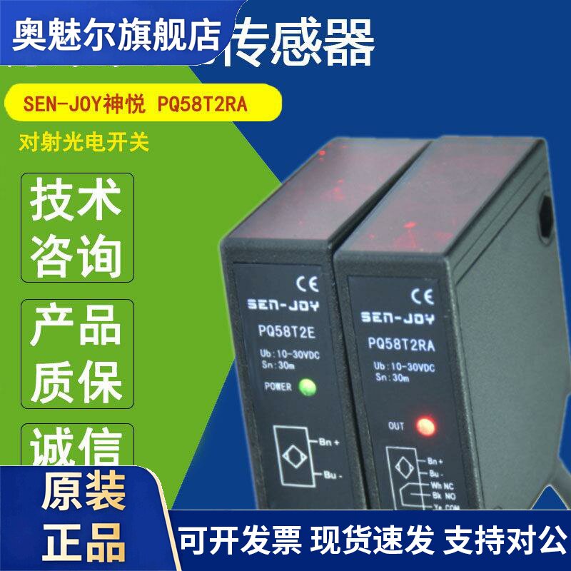 SEN-JOY神悦PQ58T2RA对射PQ20T5NA/5E感测器SQ20DNA600 PQS18T4NA