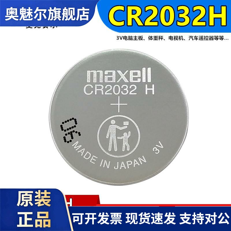 Maxell麦克赛尔CR2032H长安汽车遥控器电子哈弗h6电脑主板CR2032