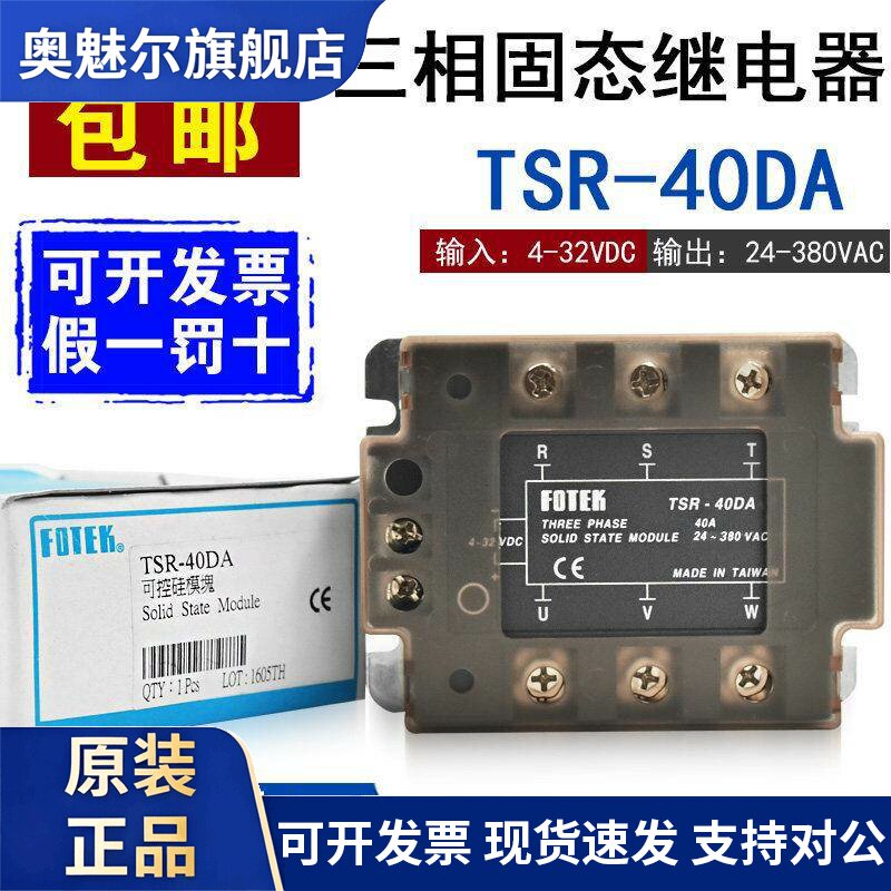 全新正品台湾FOTEK阳明TSR-40DA三相固态继电器40A模块假一罚十