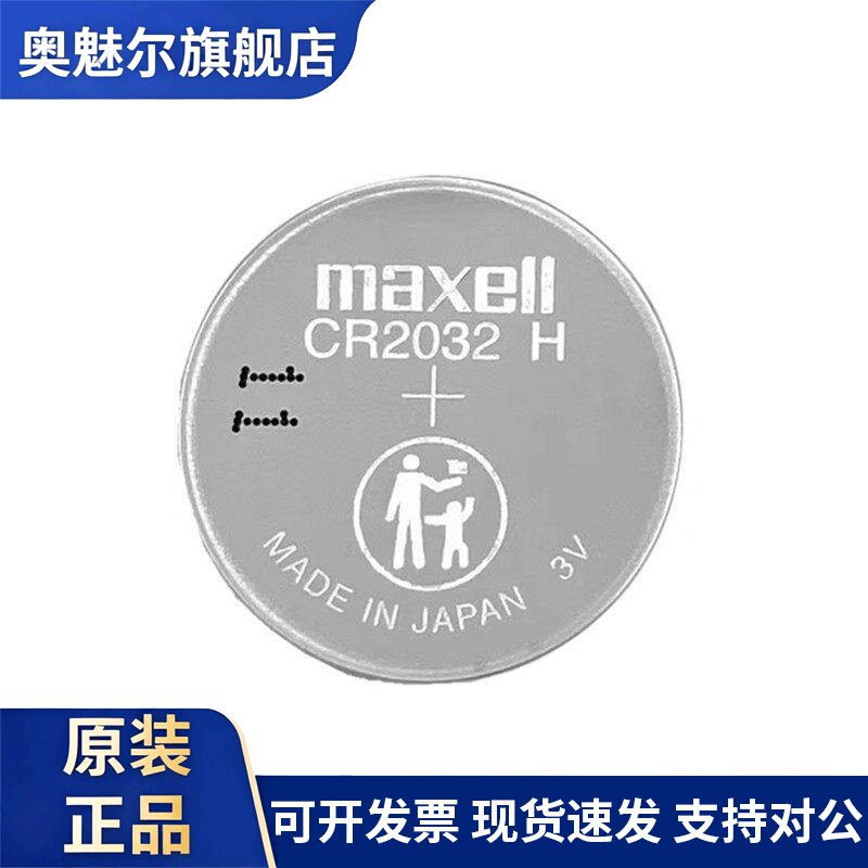 适用Maxell万胜CR2032H纽扣电池高容量电脑主板汽车钥匙遥控器电子称