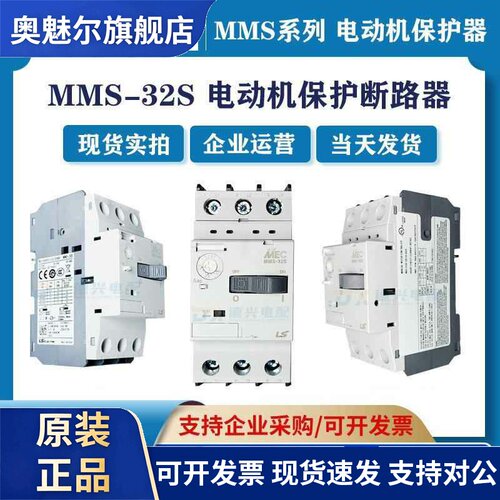 LS/LG产电 马达保护器MMS-32S 1.6-32A 全新原装正品 假一罚十