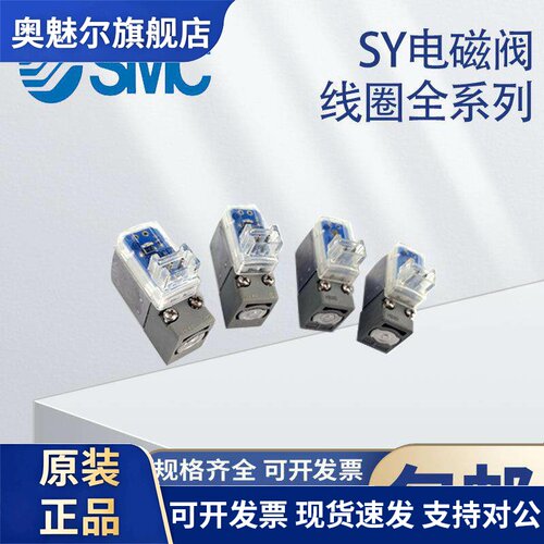 正品SMC原装电磁阀24V 12VSY线圈SY3120/5120/7120/SYJ512/712