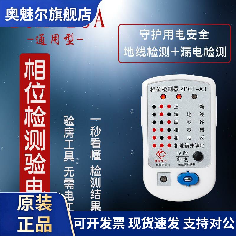 验电源插头10A 16A 检测器 装修验房 插座漏电 相位检测仪 测电源