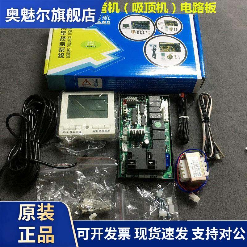 易航YH-5CTF风管机电路板 吸顶机电路板万能通用吸顶电路板电脑板