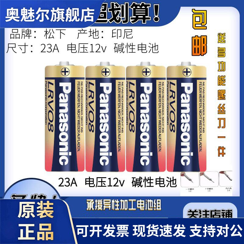 适用松下23A12V防盗门铃车库卷帘门电池小号12伏玩具遥控器23a引闪器
