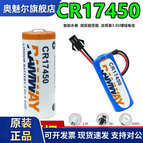 睿奕CR17450水表电池3V智能NB无线消防烟感应报警器锂锰电CR17505