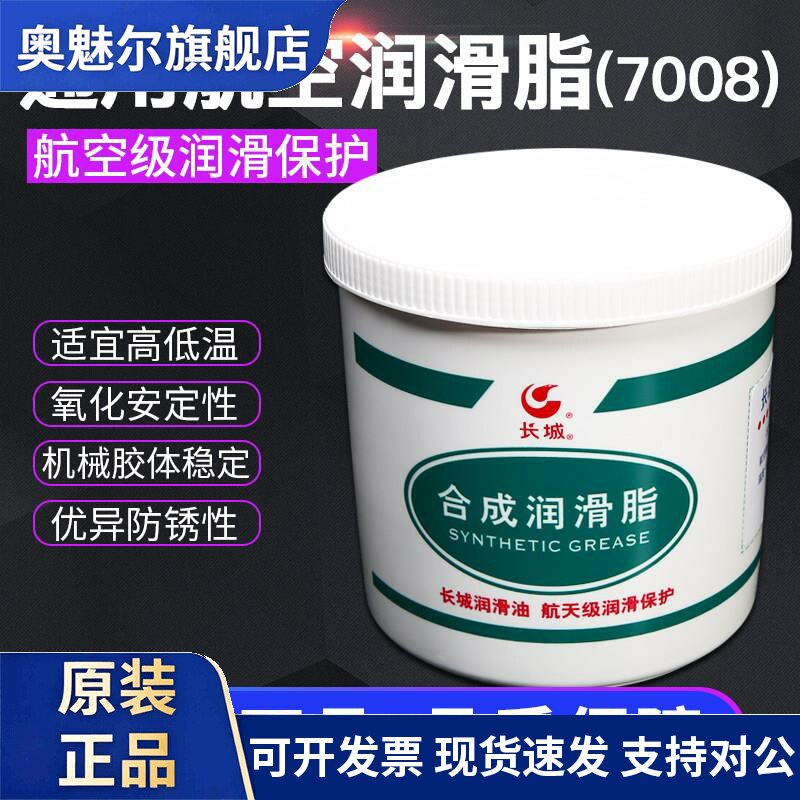 正品长城7008通用航空润滑脂电机轴承齿轮仪表润滑油脂净重1kg