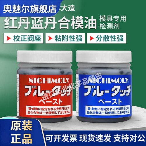 日本大造NICHIMOLY光明 蓝丹红丹检查剂润滑膏 蓝丹润滑油 合模剂