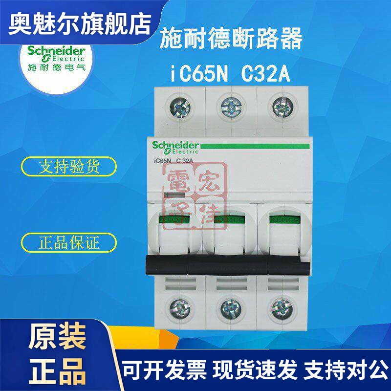施耐德小型断路器 iC65N 3P C32A 400V 50/60HZ空气开关 原装正品