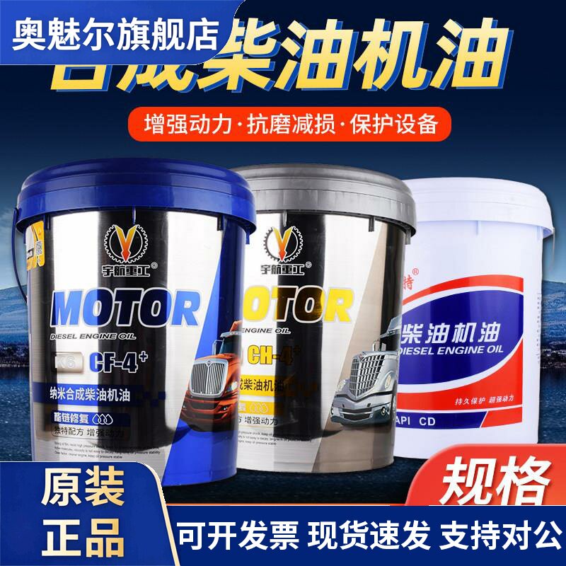 全合成正品柴机油引擎防冻柴油农用车15W/40货车20W/50大桶18L