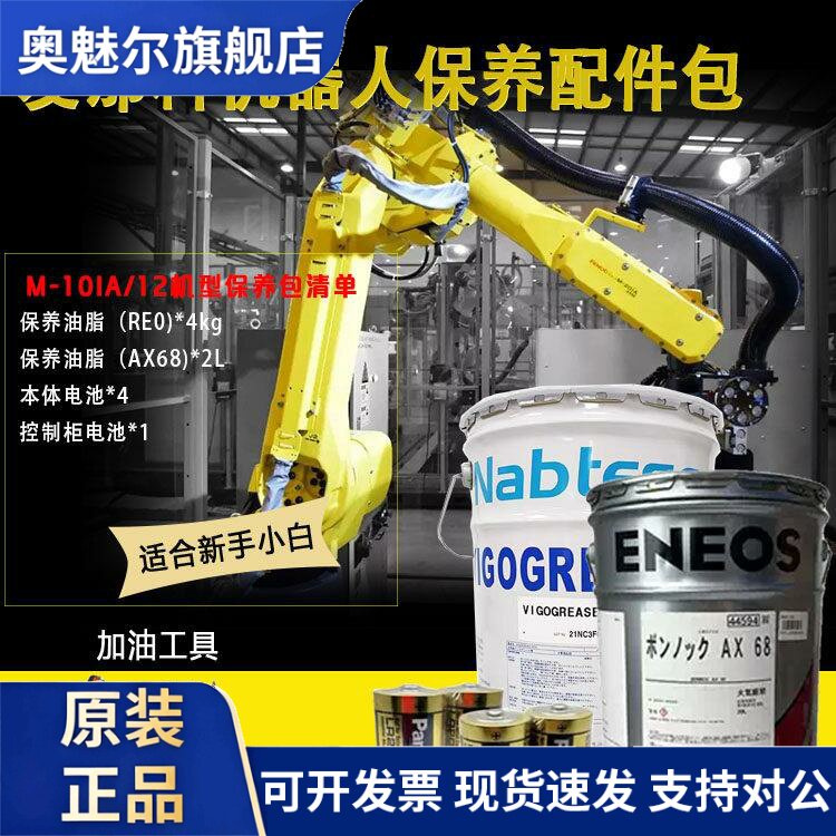 发那科M-10IA/12机器人保养配件包 a98l-0040-0174润滑油6轴机械