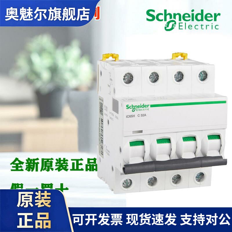正品施耐德IC65H断路器A9F28106 10 1P 2P 3P 4P 32A 50A C型空开