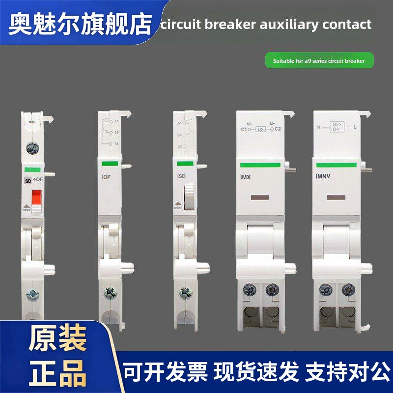 施耐德断路器附件辅助触头iMX+OF分励脱扣过欠压1P报警指示接点