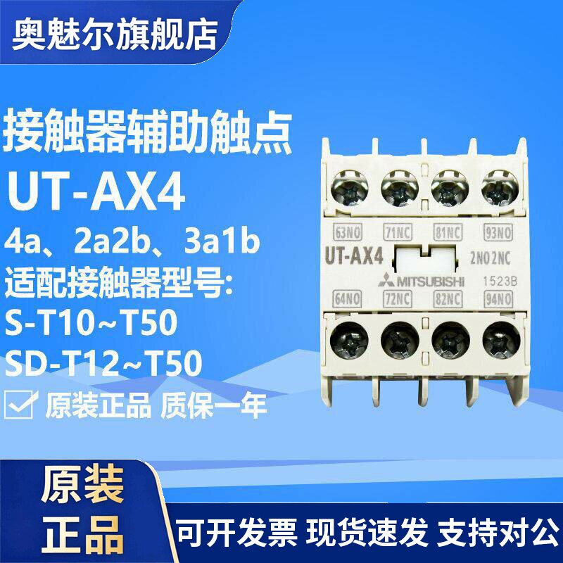 原装正品三菱接触器辅助触点UT-AX4 4a 2a2b 3a1b 适用S-T10~T50