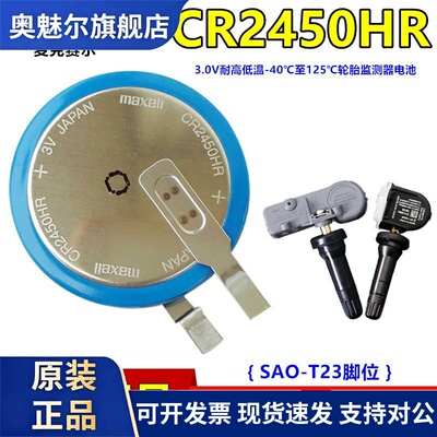 Maxell麦克赛尔CR2450HR内置汽车胎压传感器电池CR2450W BR2450A