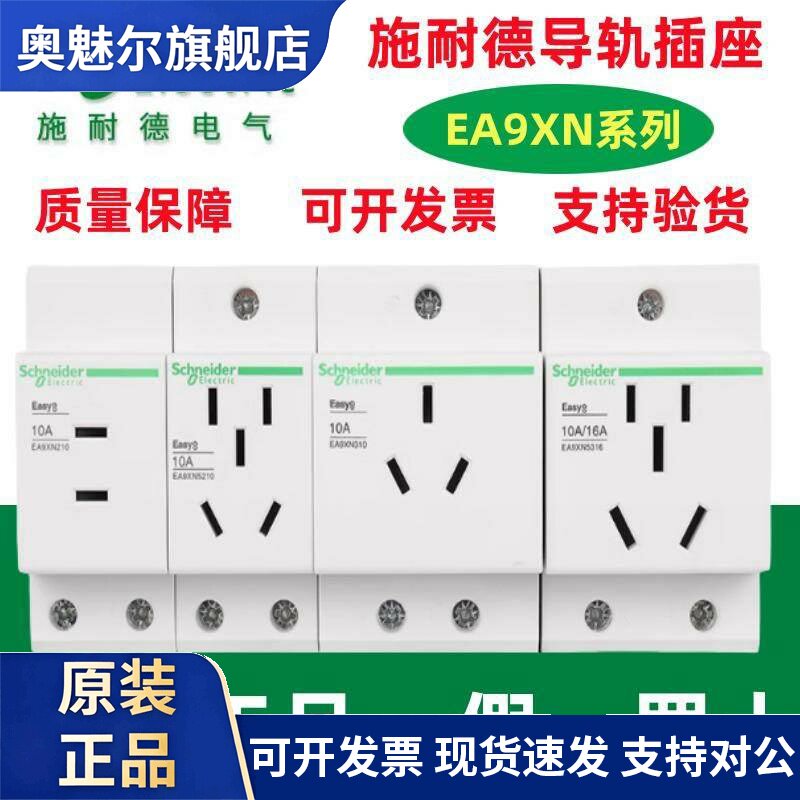 原装施耐德导轨五孔插座EA9XN5210 断路器EA9XN210三孔EA9XN316