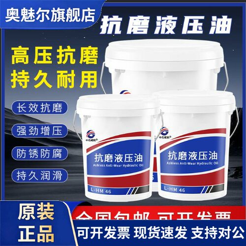 正品L-HM46号抗磨液压油68号32号高压18升千斤顶堆高机堆高机怪手