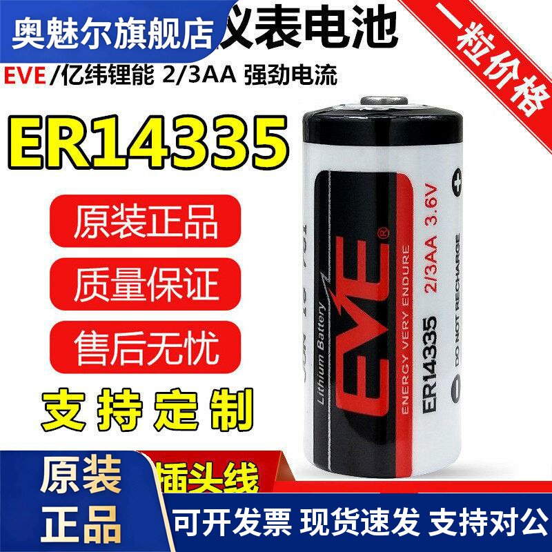 EVE亿纬锂能ER14335 3.6V锂电池2/3AA烟雾报警器硫化氢检测仪电池