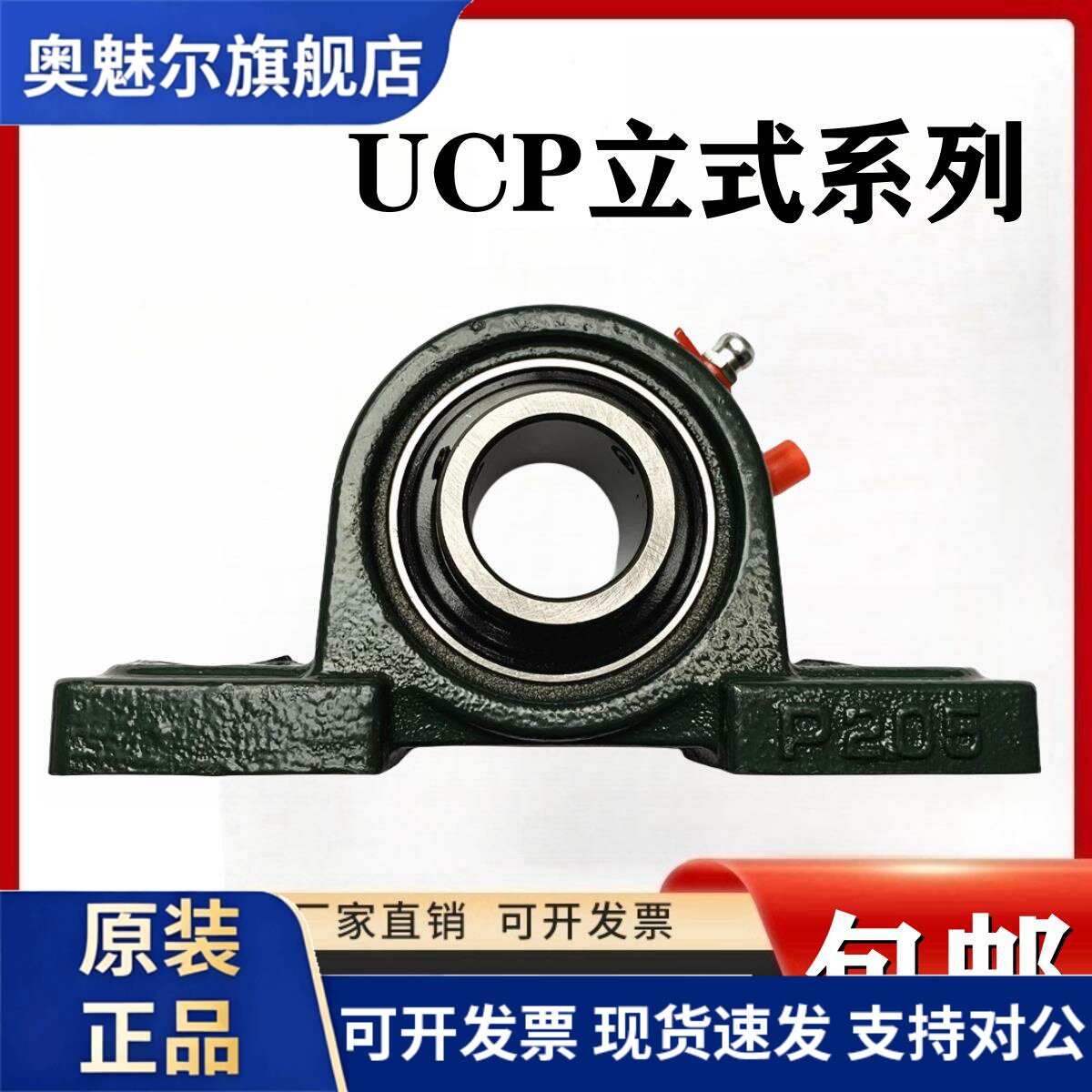 外球面轴承带座立式UCP201 202 203 204 205 206 207 208 209 210