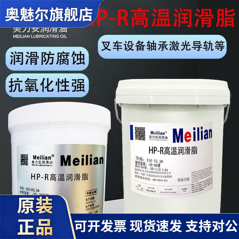 美力安HP-R高温润滑脂重卡轮毂机械高速轴承货车挖掘机铲车叉车