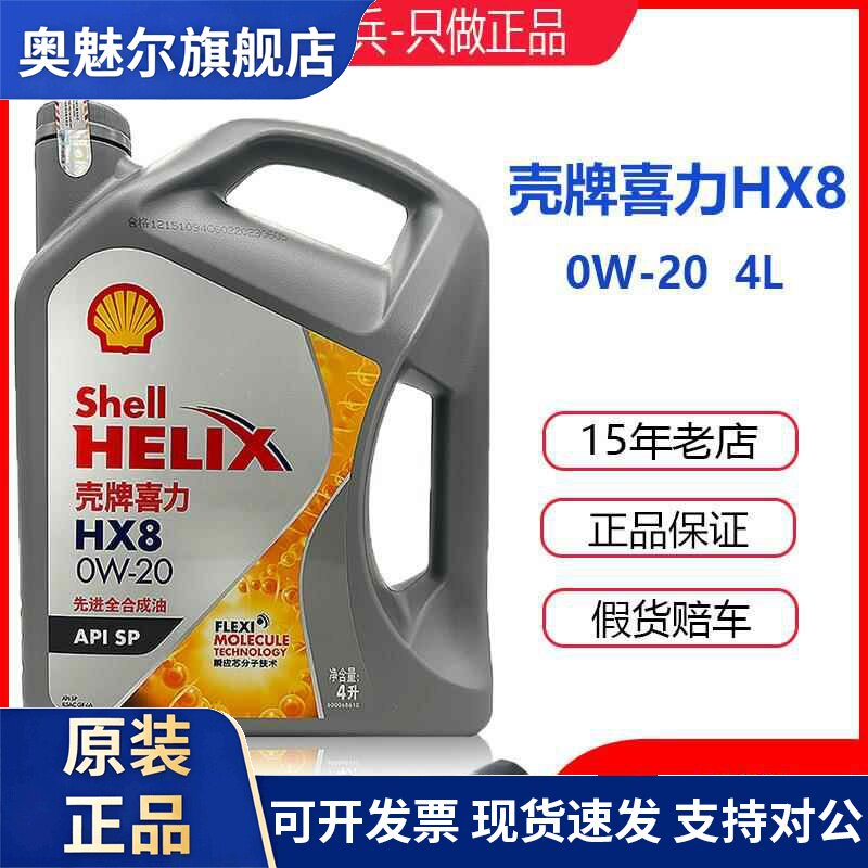 壳牌机油HX8灰壳超凡喜力0W20国六SP全合成汽车引擎润滑油4L