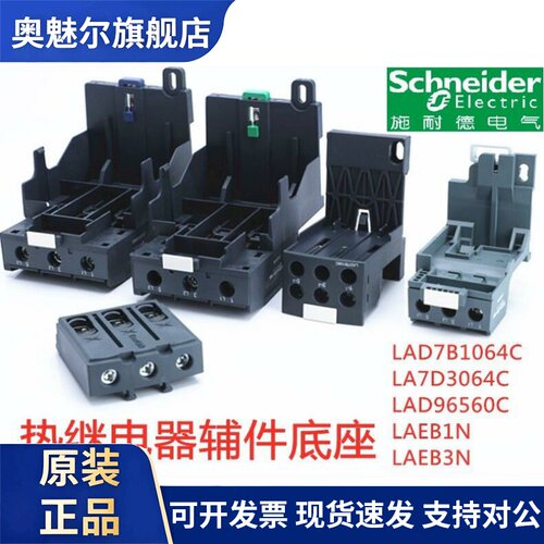 施耐德热过载底座LAD7B106C/LA7D3064C/LAD96560C/LAEB1N/LAEB3N