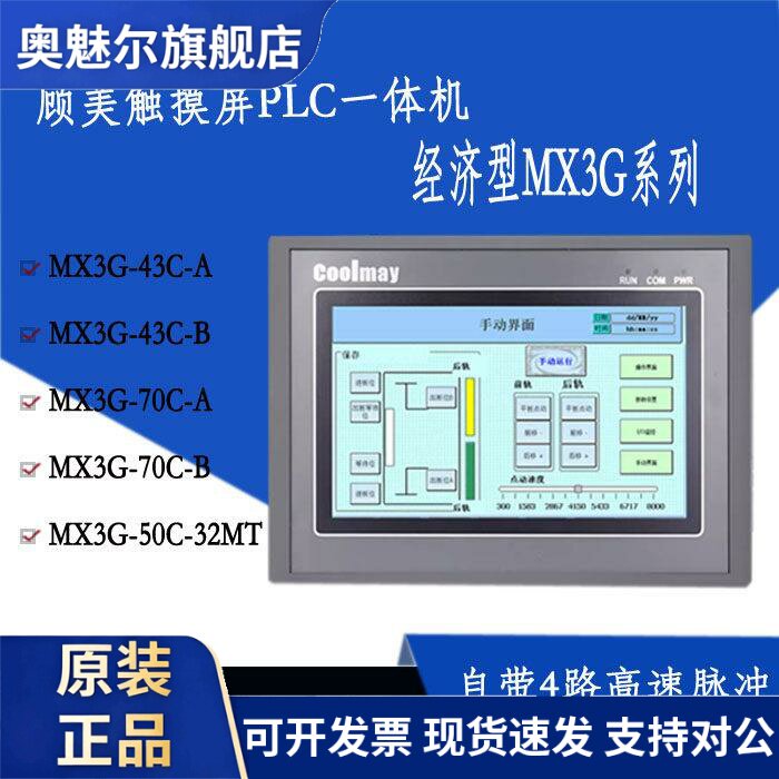 顾美4.3/7寸触摸屏PLC一体机可编程控制器模拟量热电偶MX3G-22MRT