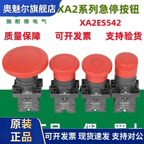 原装施耐德蘑菇头急停按钮XA2ES542/ES642/ES442/XA2ET42直径22mm