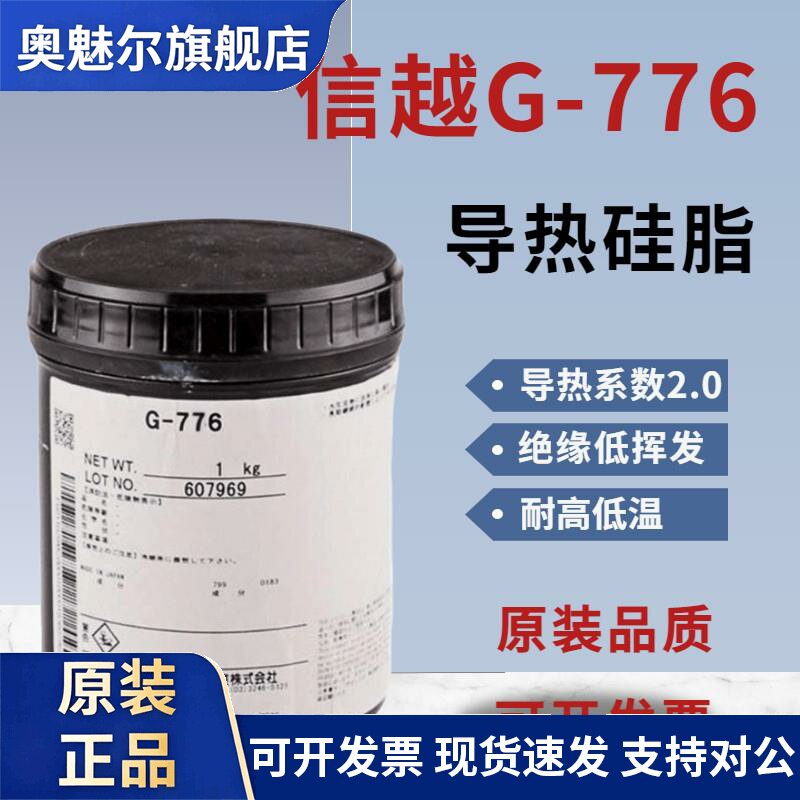 日本进口信越G-776耐热可靠性工业润滑膏 日本RTV导热硅脂合成脂