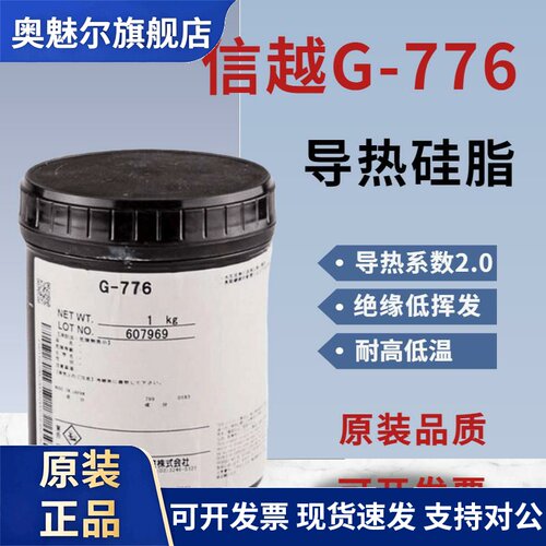 日本进口信越G-776耐热可靠性工业润滑膏 日本RTV导热硅脂合成脂