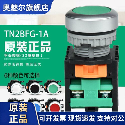 原装正品台湾天得tend平头按钮 TN2BFG-1A 复位22厘 1常开