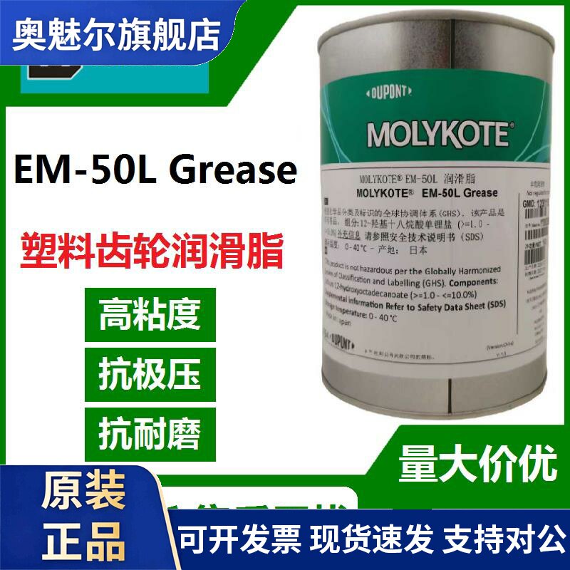 日本原装MOLYKOTE 摩力克 EM-50L GREASE润滑脂 齿轮塑料油脂