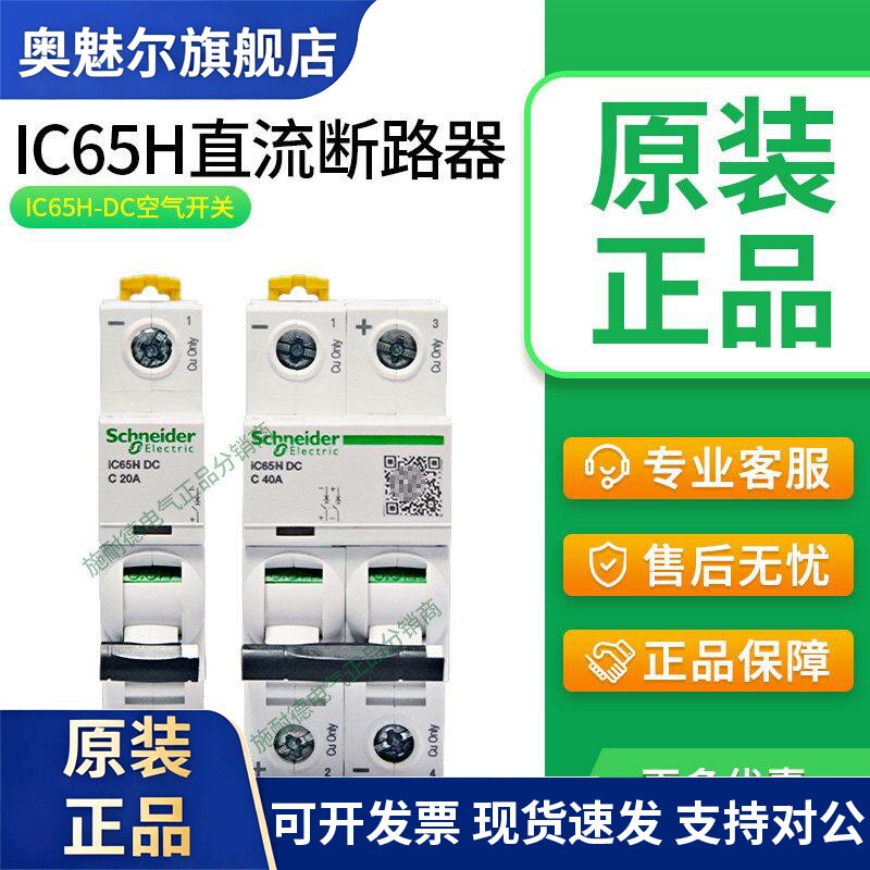 施耐德直流断路器IC65H直流2P空开C65H-DC空气开关C65N车用1P微断