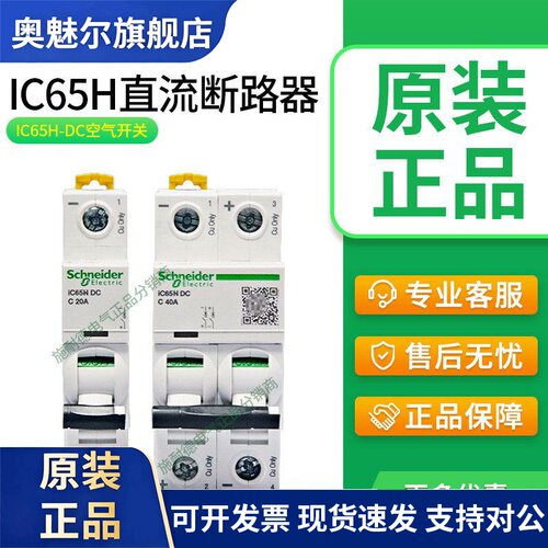 施耐德直流断路器IC65H直流2P空开C65H-DC空气开关C65N车用1P微断